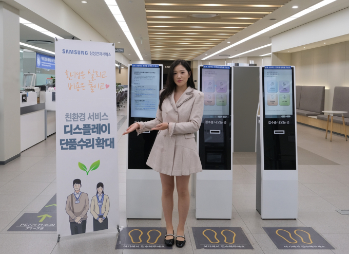 삼성전자서비스가 친환경 서비스인 '디스플레이 단품 수리'를 확대한다. / 사진=삼성전자서비스 