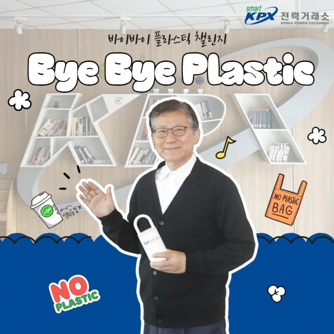                        '바이바이 플라스틱(Bye Bye Plastic, BBP) 챌린지'참여한 정동희 한국전력거래소 이사장