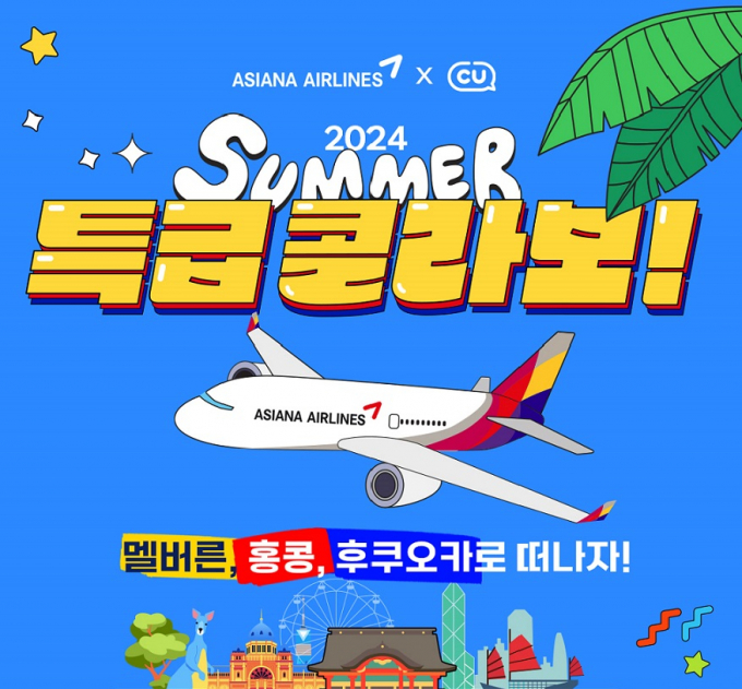 아시아나 여름맞이 이벤트 /사진=아시아나