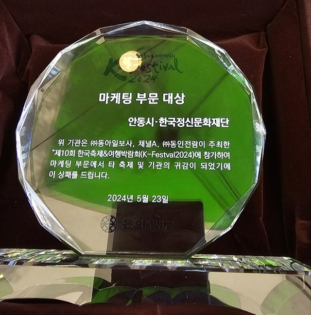 안동시와 정신문화재단이 제10회 한국축제·여행박람회에서 수상한 상패/사진제공=경북 안동시
