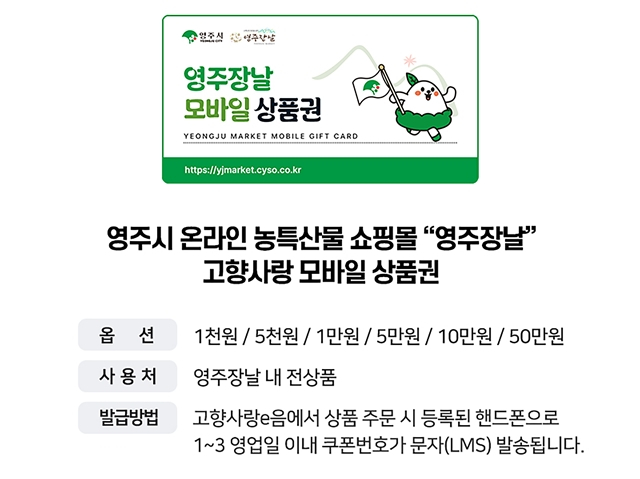 경북 영주시가 고향사랑기부제 답례품으로 '영주장날 모바일 상품권'을 추가했다./사진제공=경북 영주시