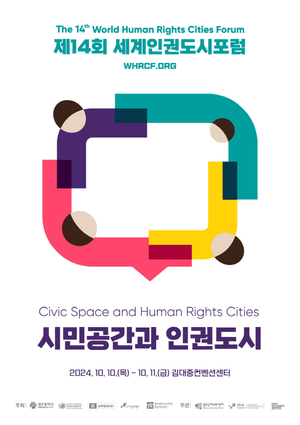제14회세계인권도시포럼 포스터./사진=광주시