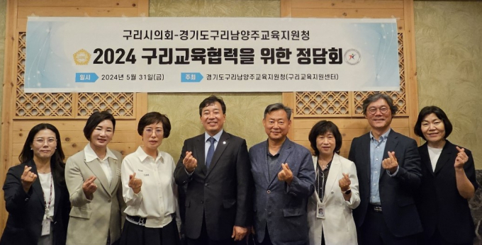 구리남양주교육지원청과 구리시의회 의장단이 정담회 개최후 기념촬영을 하고 있다. /사진제공=경기도구리남양주교육지원청