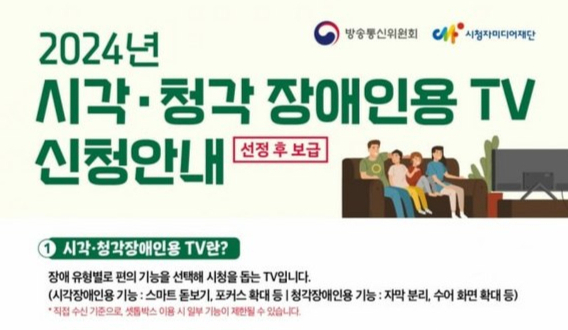 방송통신위원회가 시각·청각장애인이 편리하게 방송을 시청할 수 있는 '맞춤형 TV' 보급 신청을 받는다. /사진=방송통신위원회