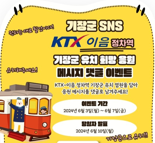 기장군 KTX이음 정차역 유치 SNS 이벤트 안내문/사진=기장군
