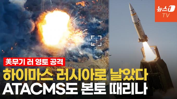 [영상] 러 영토에 첫 하이마스 공격…ATACMS로 모스크바 턱밑 때릴까