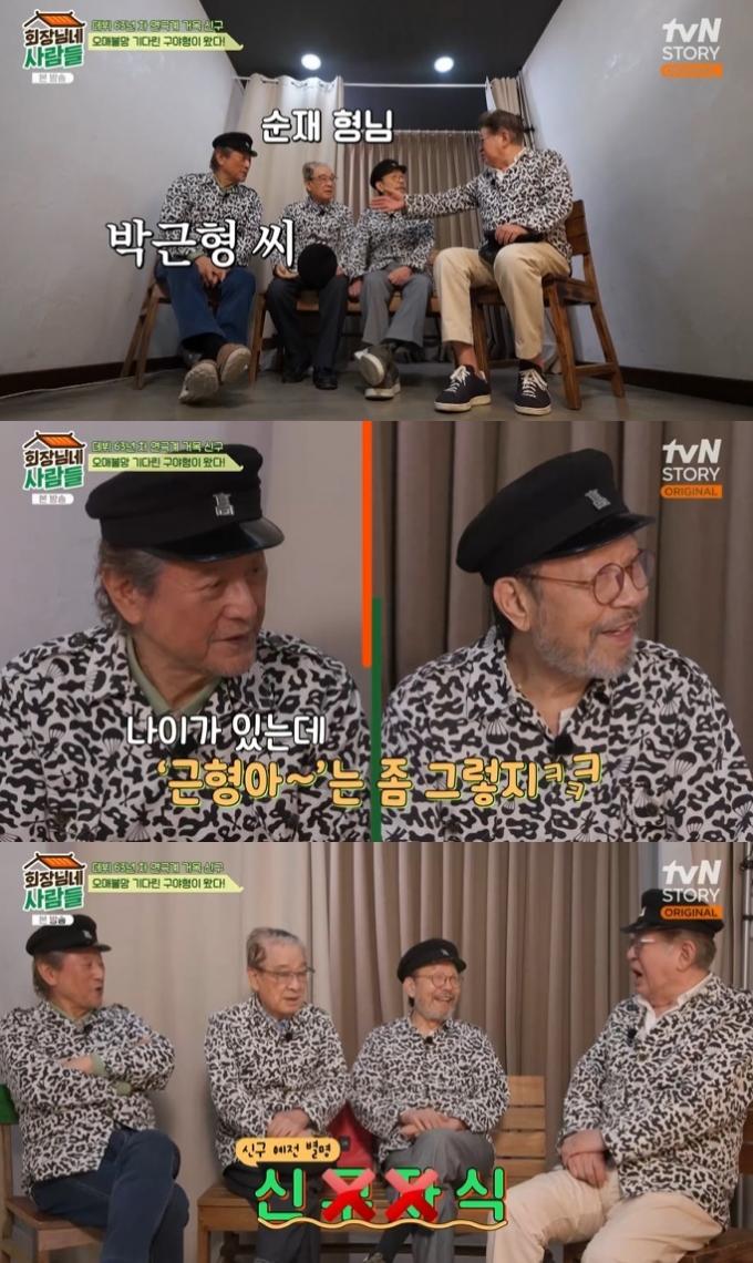 tvN STORY '회장님네 사람들' 캡처