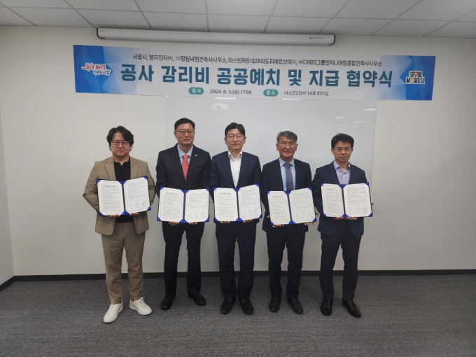 서울시가 다음달부터 민간 건축 공사장에 '감리비 공공예치제도'를 본격적으로 시행한다. 사진은 지난 3일 오후 5시 서울시청 서소문2청사 14층 회의실에서 열린 '공사 감리비 공공예치 및 지급 협약식' 모습. /사진=서울시