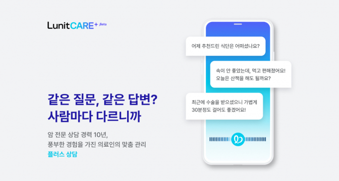 루닛케어가 암 환자의 부담과 불안을 해소하기 위해 실시간 전화 상담 서비스가 가능한 루닛케어플러스를 출시했다. /사진=루닛케어