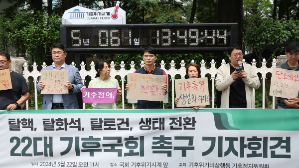 기상청이 기후 위기와 관련해 대국민 설문조사 결과를 발표했다. 사진은 지난달 22일 서울 여의도 국회 기후위기시계 앞에서 벌어진 '탈핵·탈화석·탈토건·생태 전환 22대 기후국회 촉구 기자회견'. /사진=뉴스1