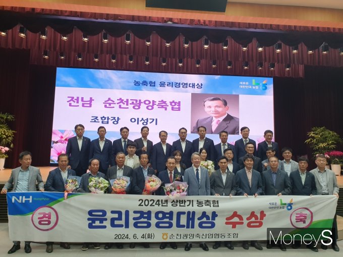 4일 농협중앙회 본관 대강당에서 열린 '2024년 상반기 농축협 윤리경영대상'시상식에서 이성기 순천광양농협 조합장을 비롯한 임직원들이 수상 후 기념촬영을 하고 있다/사진=농협전남본부 제공.