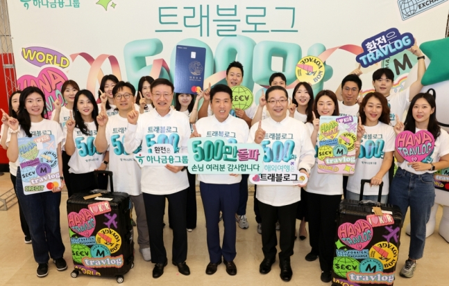 4일 서울 하나은행 을지로 본점. 트래블로그 서비스 500만명 돌파 기념행사에 참석한 함영주 하나금융그룹 회장(사진 가운데), 이승열 하나은행장(사진 왼쪽에서 네 번째), 이호성 하나카드 대표이사(사진 왼쪽에서 여섯 번째)가 손님께 감사메시지를 전하고 있다/사진=하나금융