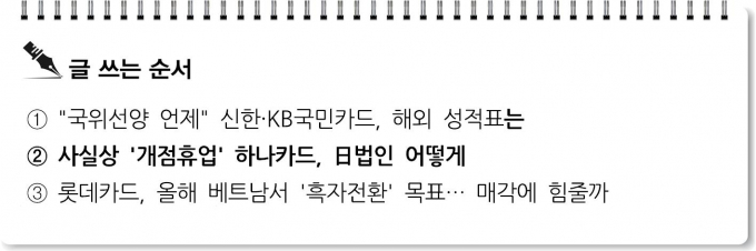[S리포트] 사실상 '개점휴업' 하나카드, 日법인 어떻게