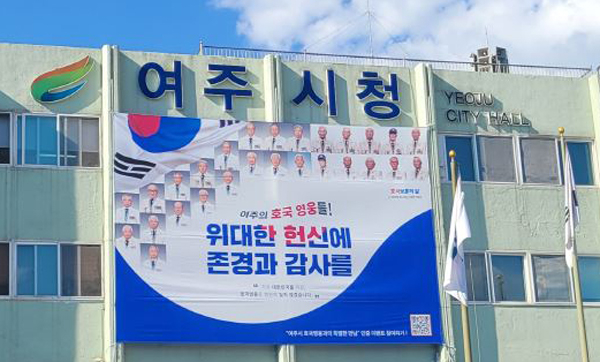 호국보훈의 달 6월을 맞아 여주시청 청사 외벽에 걸린 호국영웅 대형 현수막. /사진제공=여주시