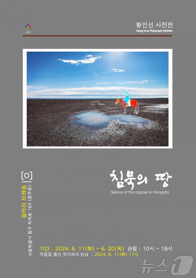 몽골 땅에 대한 다양한 시선을 미술의 스케치 기법을 활용하여 미술적 작업으로 담은 사진작가 황인선의 사진전 '침묵의 땅'이 오는 6월 11일부터 ‘갤러리브레송’에서 개최된다.