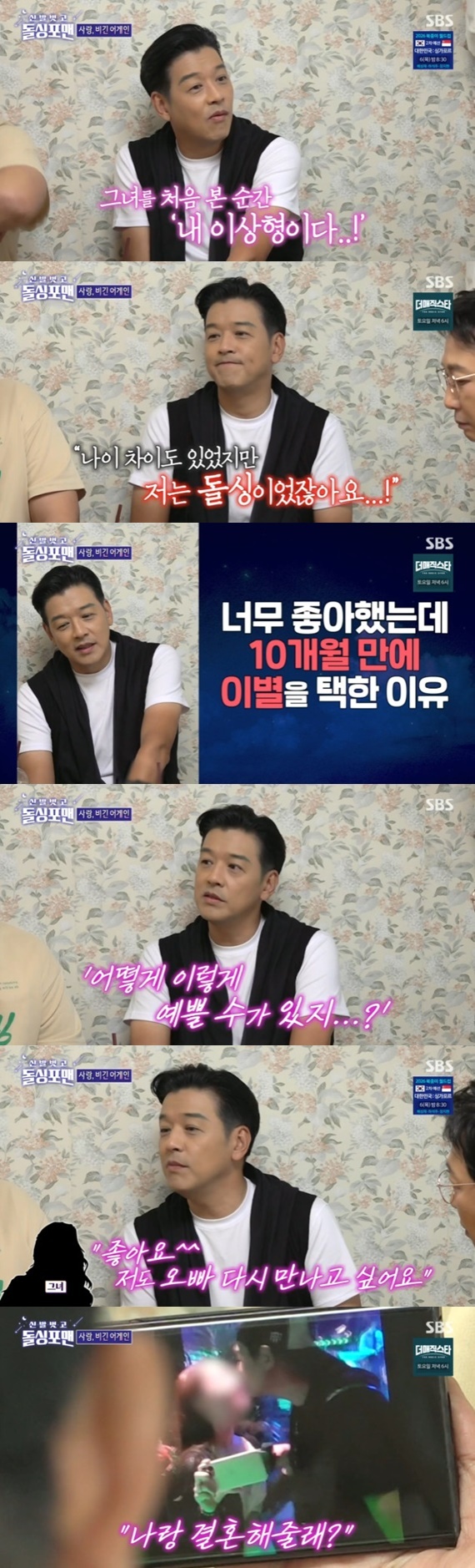 SBS '신발 벗고 돌싱포맨' 캡처