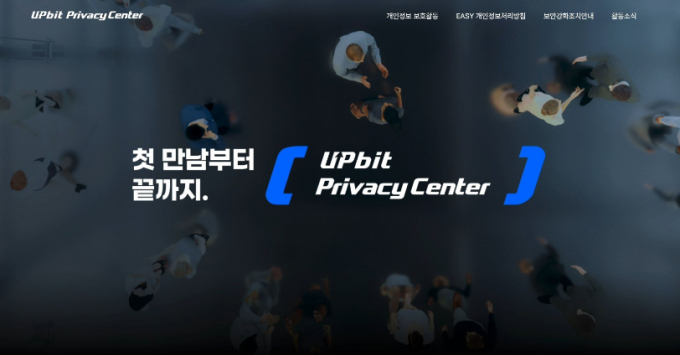 업비트 프라이버시센터 홈페이지. /사진=두나무