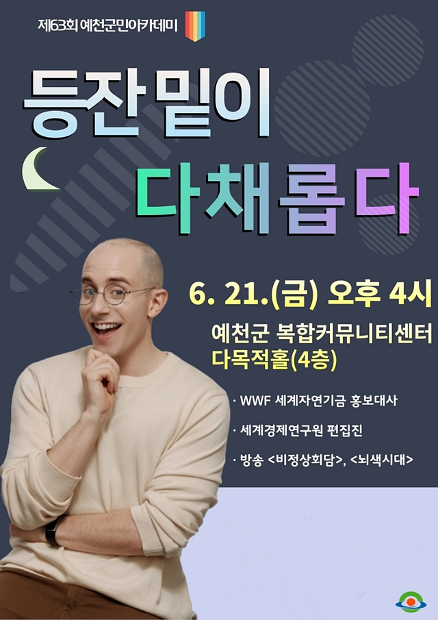 예천군이 오는 21일 군 복합커뮤니티센터 다목적강당에서 방송인 타일러 라쉬를 초청 군민아카데미를 연다./사진제공=경북 예천군