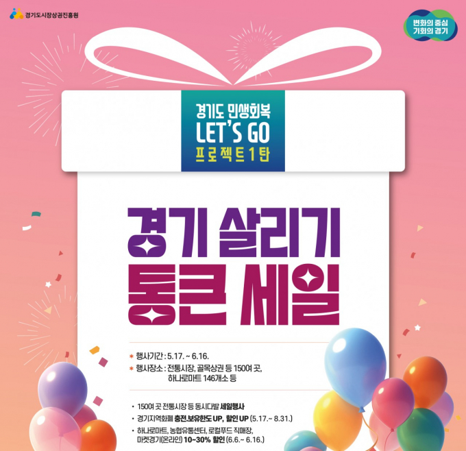  '경기 살리기 통큰 세일' 홍보물. / 자료제공=경기도