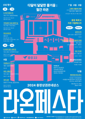 2024 '라온페스타’ 포스터./사진=광주 동구청