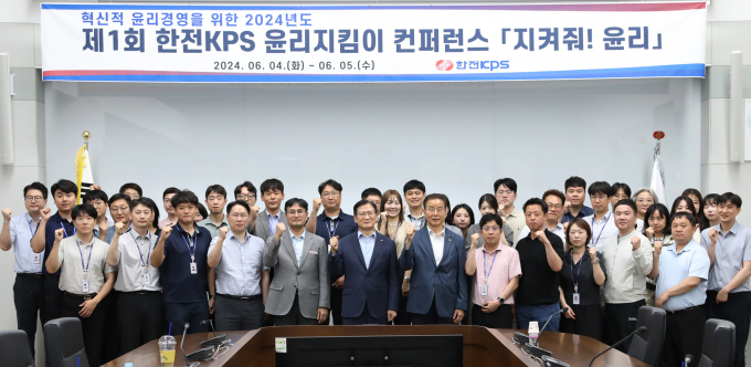 김홍연 한전KPS 사장(앞줄 왼쪽 여섯번째)이 조영래 경영관리본부 부사장(앞줄 왼쪽 일곱번째) 등 임직원들과 함께 제1회 윤리지킴이 컨퍼런스 ‘지켜줘! 윤리’를 개최하고 있다./한전KPS