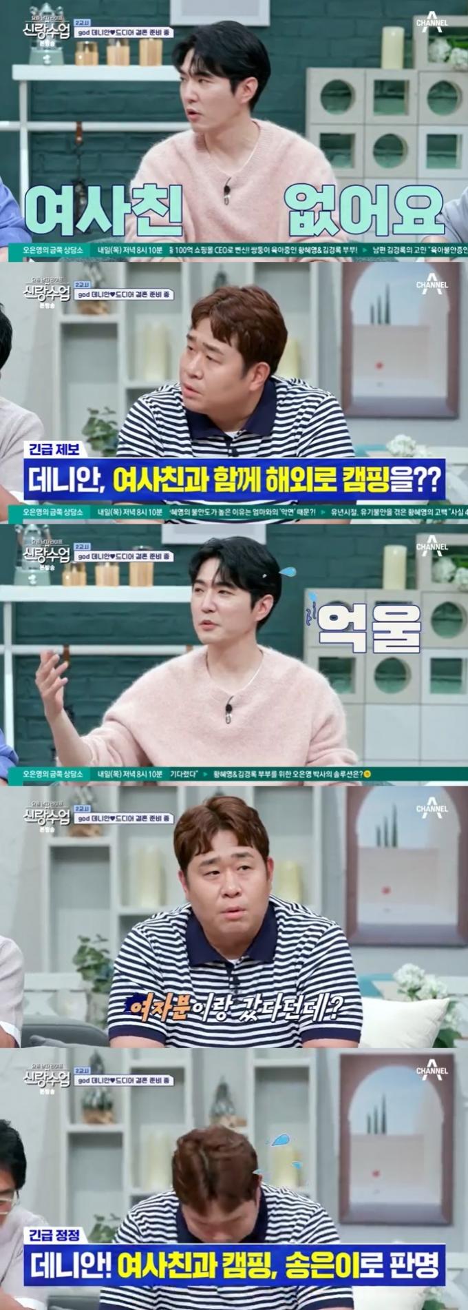 채널A '신랑수업' 캡처