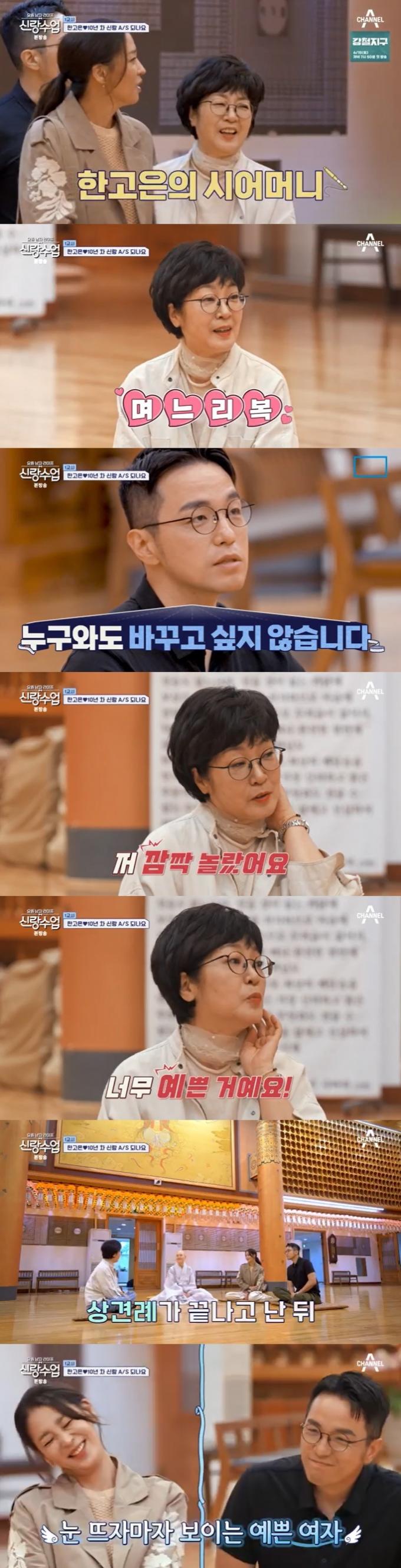 채널A '신랑수업' 캡처