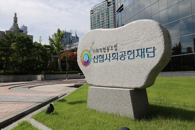 사진=신협사회공헌재단 전경