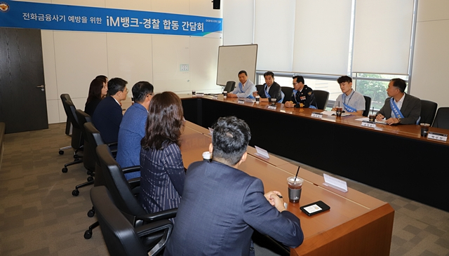 지난 4일 iM뱅크 본점에서 수성경찰서와 iM뱅크 간 보이스피싱 예방을 위한 간담회가 열리고 있다./사진제공=대구 수성경찰서