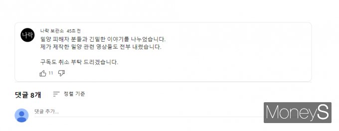 나락 보관소가 7일 '밀양 여중생 집단 성폭행 사건' 관련 영상 삭제 이유를 밝혔다. 사진=유튜브 채널 나락보관소 커뮤니티 채널 캡처