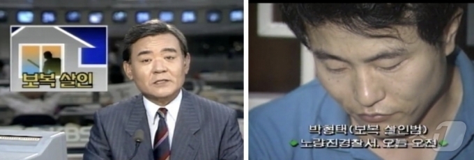 1990년 6월 25일 밤 당시 KBS 9시 뉴스에서 박성범 앵커가 '노량진 살인사건' 범인 박형택 검거 소식을 전하고 있는 모습. (KBS 갈무리) ⓒ 뉴스1