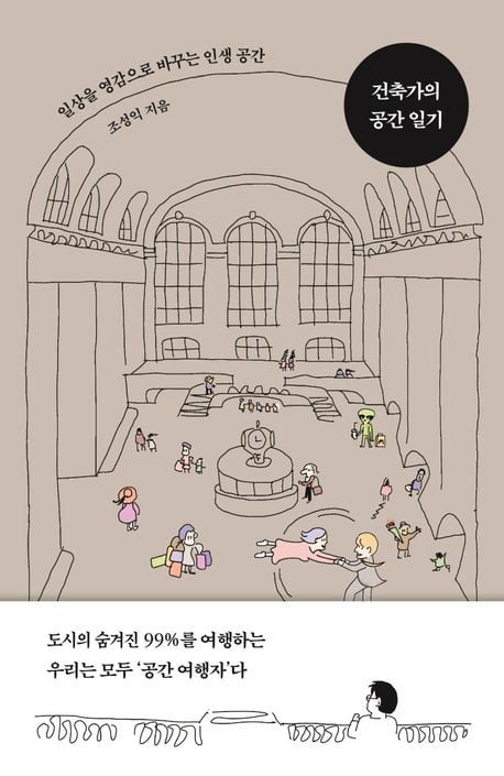 '건축가의 공간 일기'(북스톤 제공)