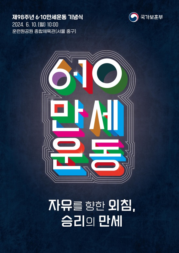 6.10만세운동 기념식 주제 이미지(국가보훈부 제공)