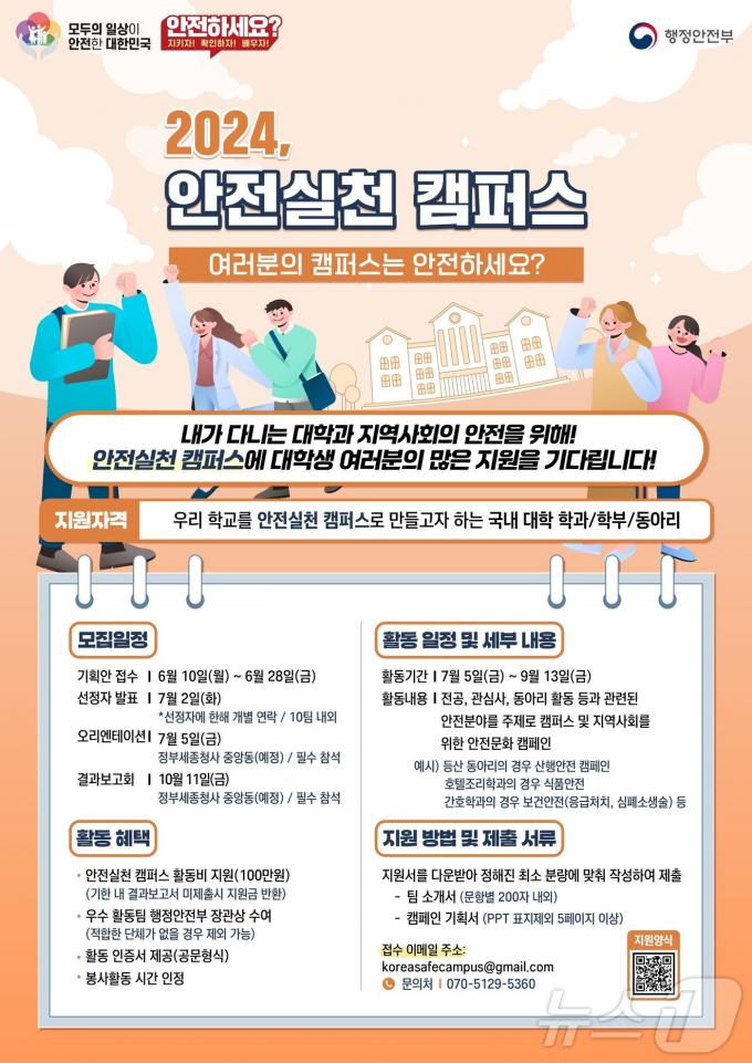 '안전실천 캠퍼스'. (행안부 제공)ⓒ 뉴스1