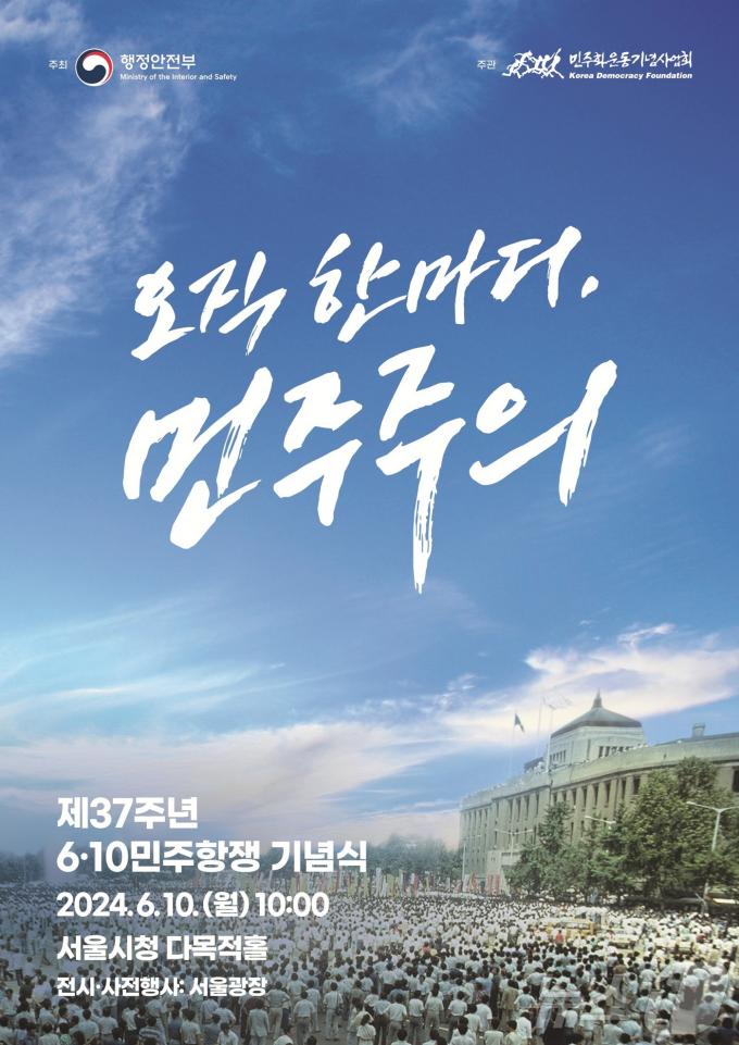 제37주년 6?10민주항쟁 기념식. (행안부 제공)ⓒ 뉴스1