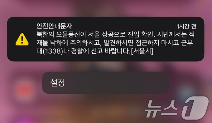 [사진] 서울시, 北 오물풍선 긴급 안전안내문자 발송