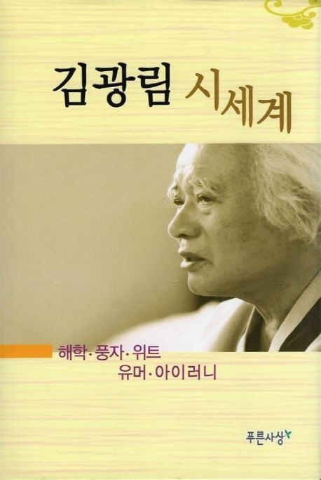 '김광림의 시세계'(푸른사상 제공)