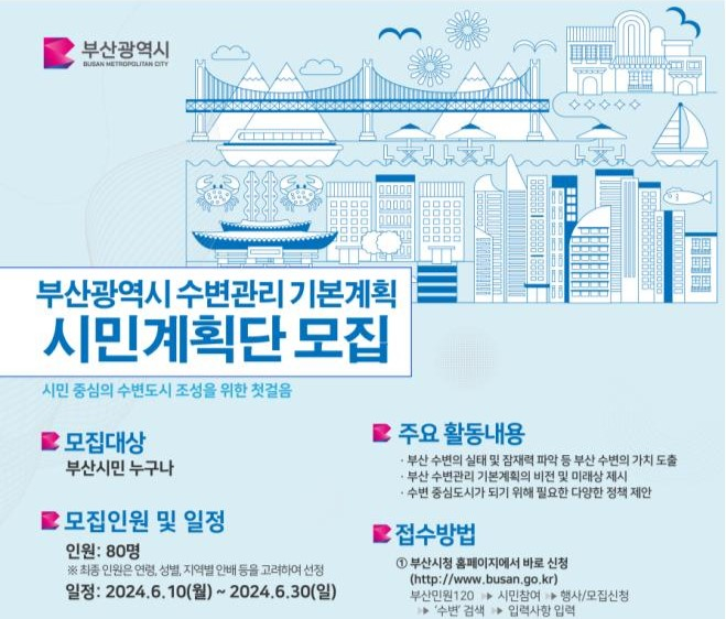 부산시 수변관리 기본계획 시민계획단 홍보 포스터/사진=부산시