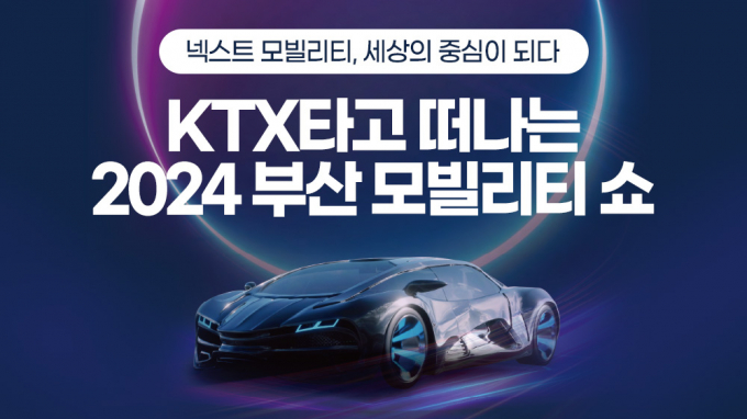 코레일 부산모빌리티 연계 패키지 상품 홍보문/사진=코레일