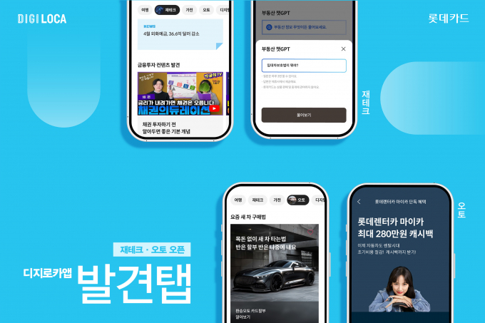  롯데카드가 디지로카앱에 고객 관심사 기반 실시간 큐레이션 서비스를 추가했다. /사진= 롯데카드 제공