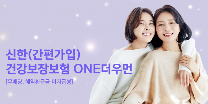 신한라이프가 무배당, 해약환급금 미지급형의 여성특화 건강보장보험을 출시했다./사진=신한라이프