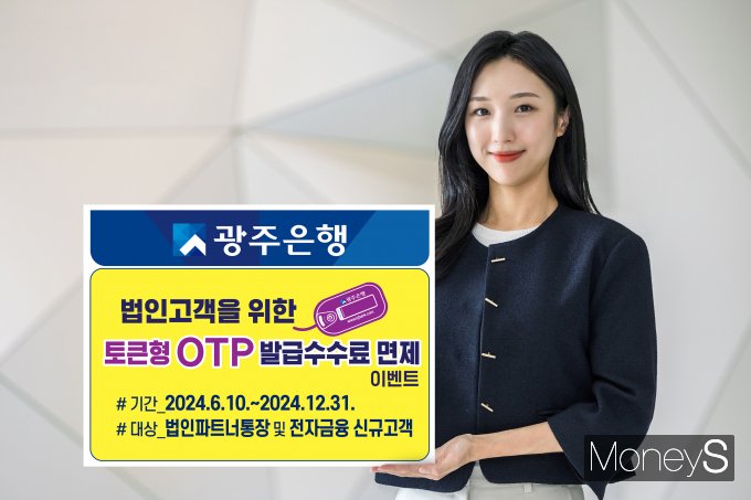 광주은행 홍보모델이 법인고객을 위한 OTP 발급수수료 면제 이벤트를 안내하고 있다/사진=광주은행 제공.
