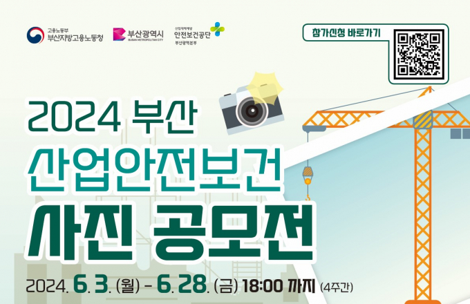 안전보건공단 사진 공모전 포스터/사진=안전보건공단 부산본부