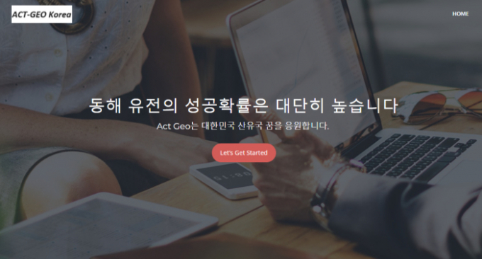 최근 미 기업 액트지오가 동해 유전 관련 의혹을 잠재우기 위한 홈페이지를 개설했다. 사진은 해당 홈페이지 첫 화면의 모습. /사진= 액트지오 코리아 홈페이지 화면 캡처 