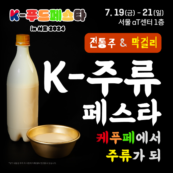 다음달 19일부터 21일까지 서울 양재 aT센터에서 'K-푸드페스타 in 서울 2024'가 열린다. /사진=K-푸드페스타 주최사무국 