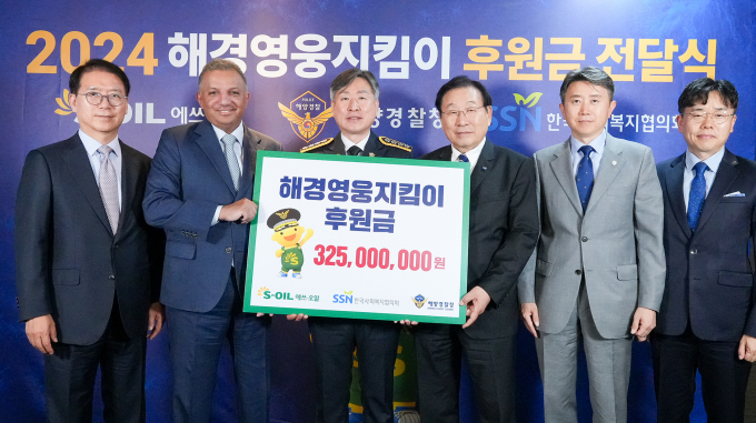 에쓰오일이 10일 해경영웅지킴이 후원금 3억2500만원을 기부했다. (왼쪽부터)에쓰오일 류열 사장, 안와르 알 히즈아지 CEO, 김종욱 해양경찰청장, 김성이 한국사회복지협의회장, 장진수 해양경찰청 운영지원과장, 전우일 한국사회복지협의회 본부장. / 사진=에쓰오일