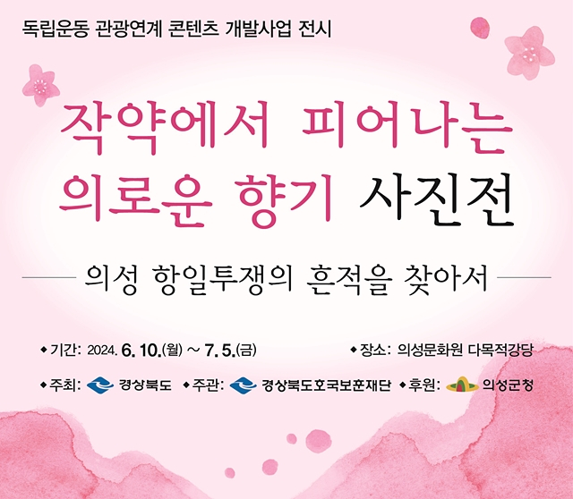 의성군이 10일부터 오는 7월 5일까지 의성문화원 다목적홀에서 '작약에서 피어나는 의로운 향기' 사진전을 연다./사진제공=경북 의성군