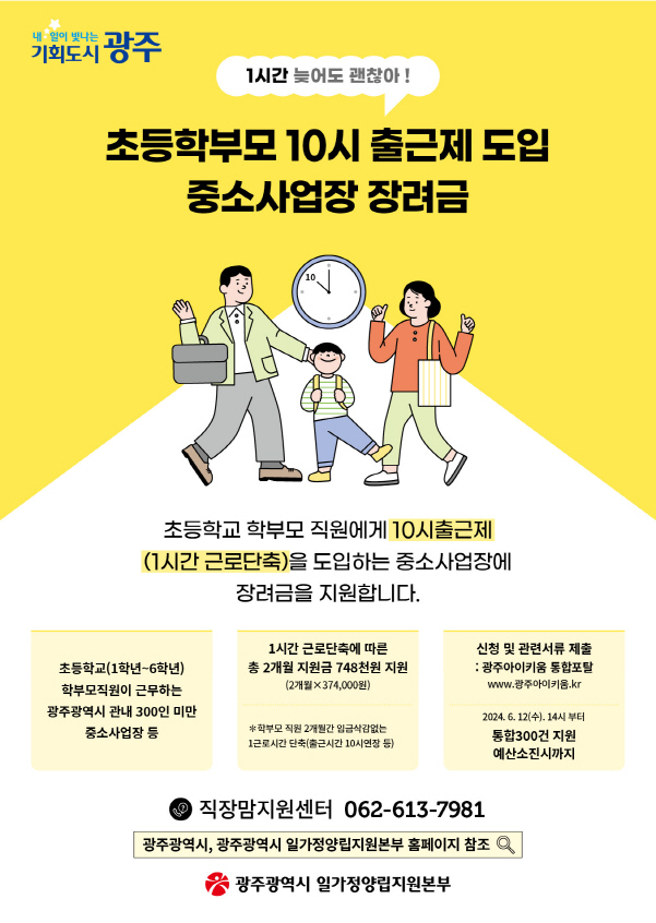 초등학부모10시출근제도입 중소사업장장려금사업 공고문./사진=광주시