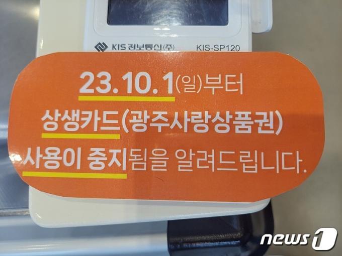 지난해 광주 내 한 가맹점에 '광주상생카드(지역사랑상품권)' 사용 중지를 알리는 안내문이 붙어 있다. (온라인 커뮤니티 갈무리) ⓒ News1 이수민 기자