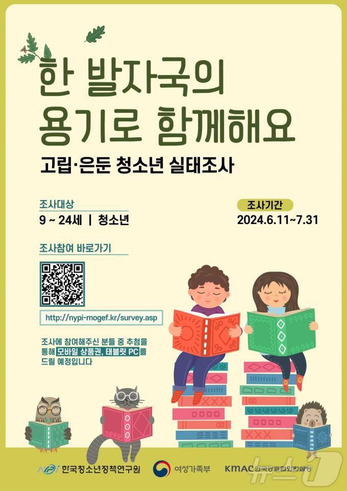 여성가족부, 고립·은둔 청소년 실태조사 첫 실시 (